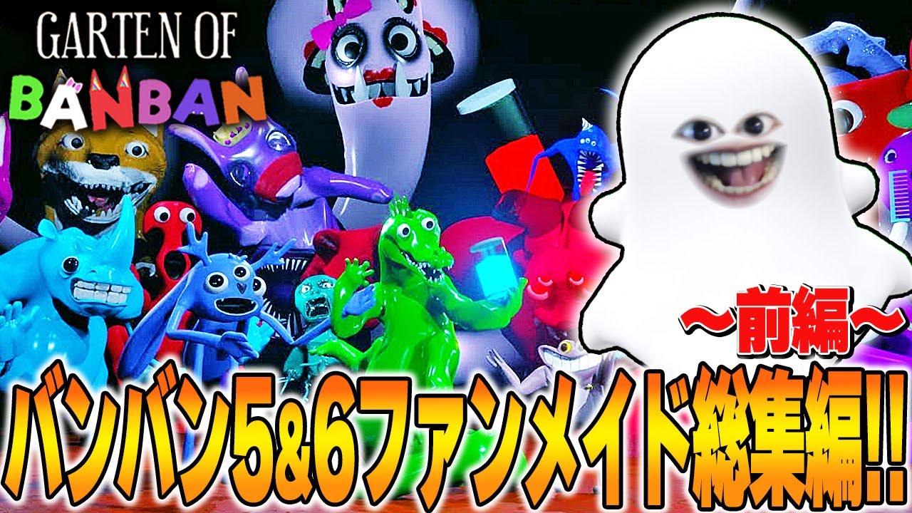 キックスターやレイザービークが登場するガーテンオブバンバン6ファンメイド一気見!! 前編 | garten of banban ファンメイド