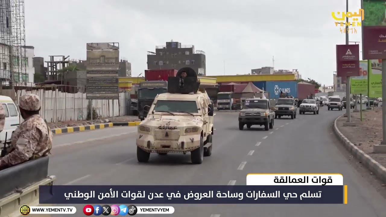 قوات العمالقة تسلم حي السفارات وساحة العروض في عدن لقوات الأمن الوطني
