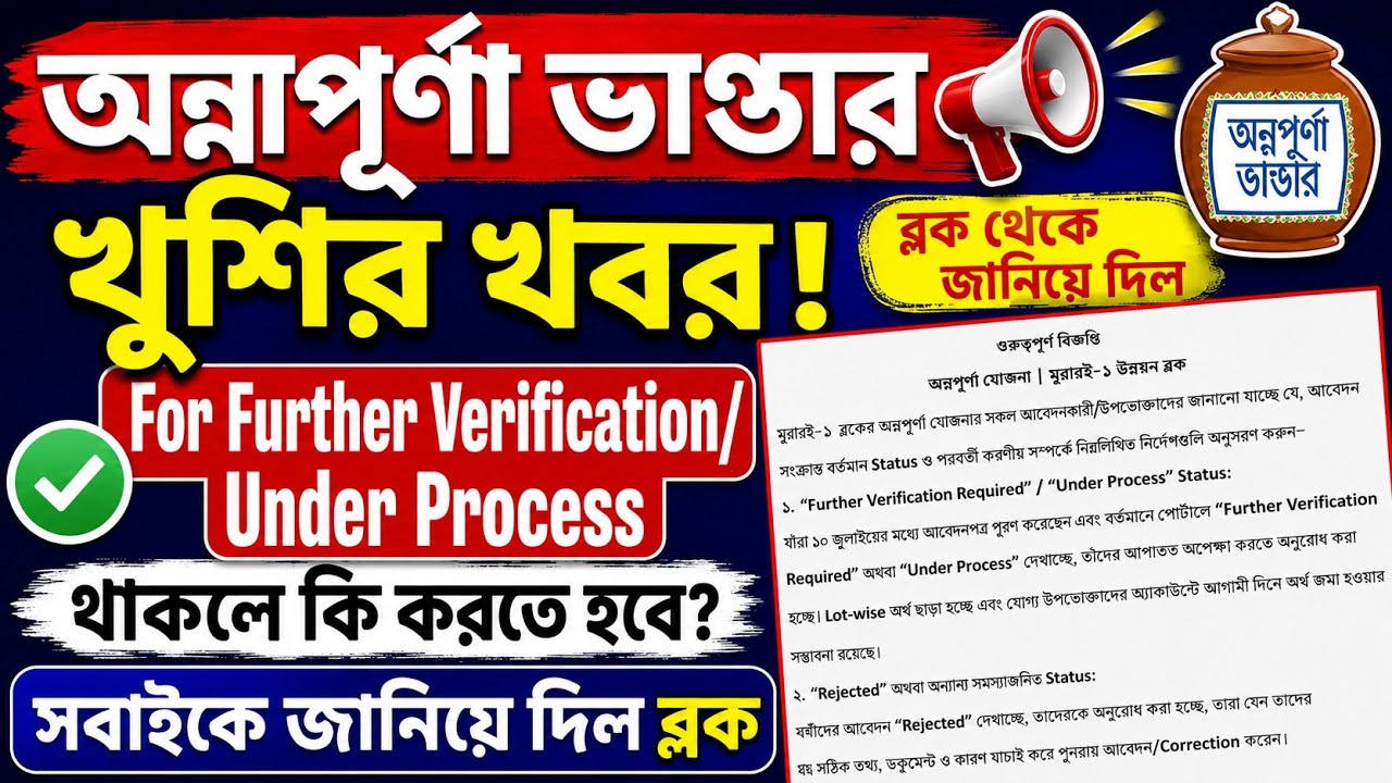 🚨Further Verification/Rejected থাকলে কি করতে হবে জানিয়দিল ব্লকে।। Annapurna Bhandar।। Annapurna 