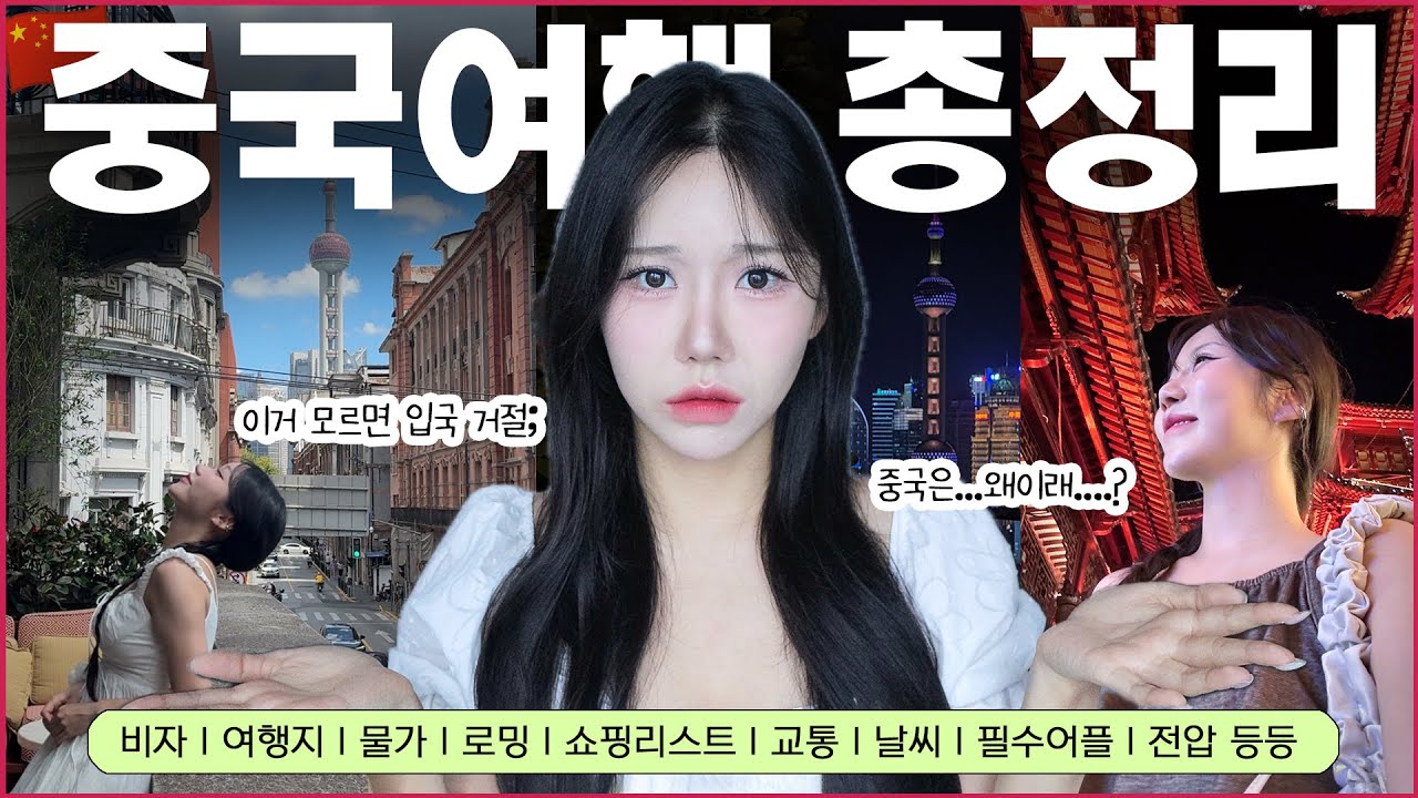 이걸 안 보고 중국 간다고⁉️ 무조건 후회합니다... 🔥꼭 필요한 것만 총정리🔥  [ 비자 l 환전 l 맛집&명소 l 물가 l 쇼핑리스트 l 교통 l 전압 l 날씨 등 ]