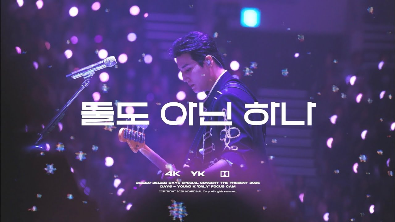 [4K] 251219–21 데이식스 ‘둘도 아닌 하나 (Only)’ 영케이 직캠 | YoungK Focus | 2025 DAY6 Special Concert The Present