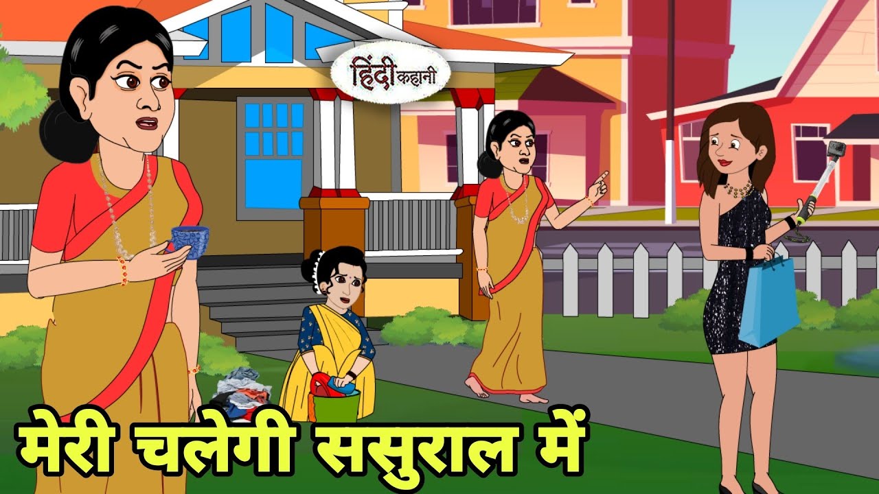 मेरी चलेगी ससुराल में Hindi moral stories | Moral stories | New Hindi Cartoon | Shorts hindi new