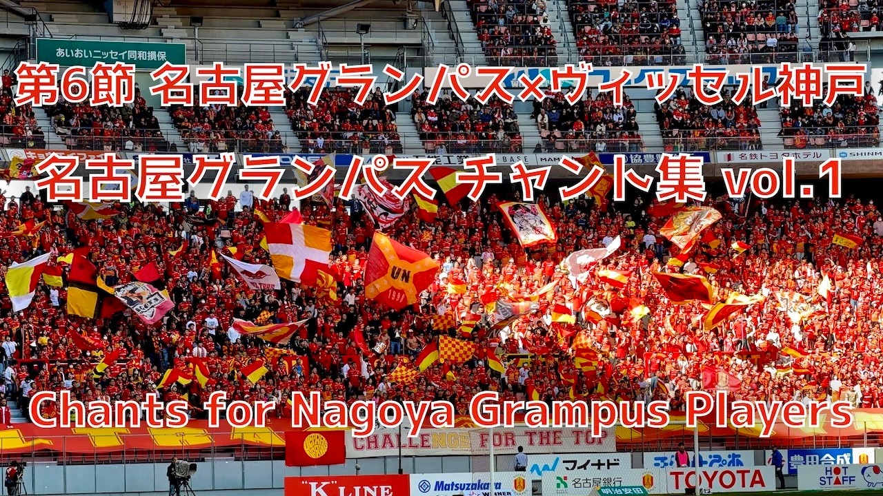 【名古屋×神戸】名古屋グランパス チャント集 vol.1（2026年3月14日 J1 第6節 名古屋グランパス×ヴィッセル神戸）