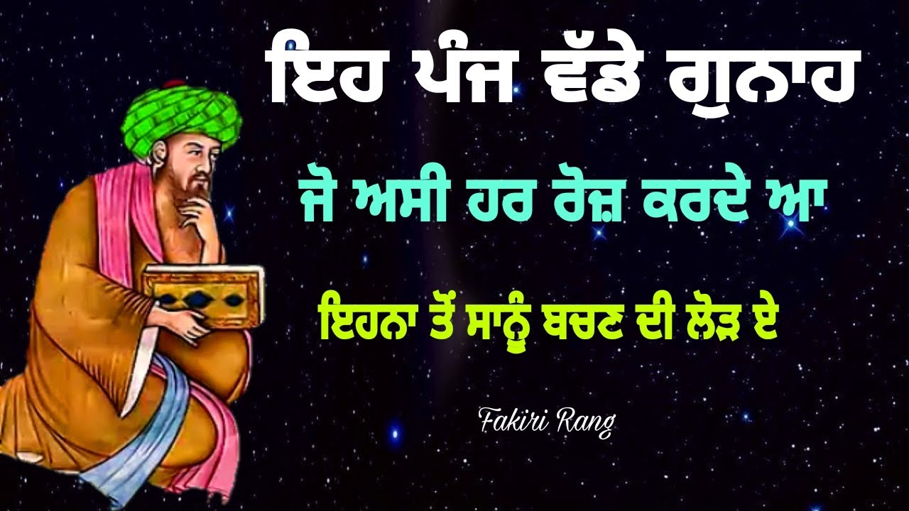 ਇਹ ਪੰਜ ਵੱਡੇ ਗੁਨਾਹ | ਜੋ ਅਸੀ ਹਰ ਰੋਜ਼ ਕਰਦੇ ਆ | ਇਹਨਾ ਤੋਂ ਬਚਣ ਦੀ ਲੋੜ ਏ | Panj gunah jo asi karde aa