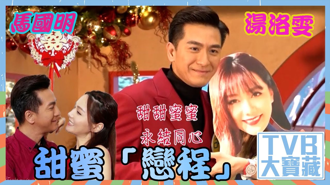 TVB大寶藏｜馬國明、湯洛雯甜蜜「戀程」