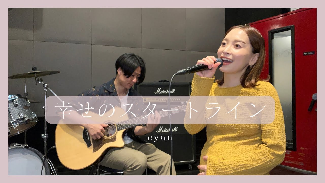 【cyan  music】幸せのスタートライン／cyan