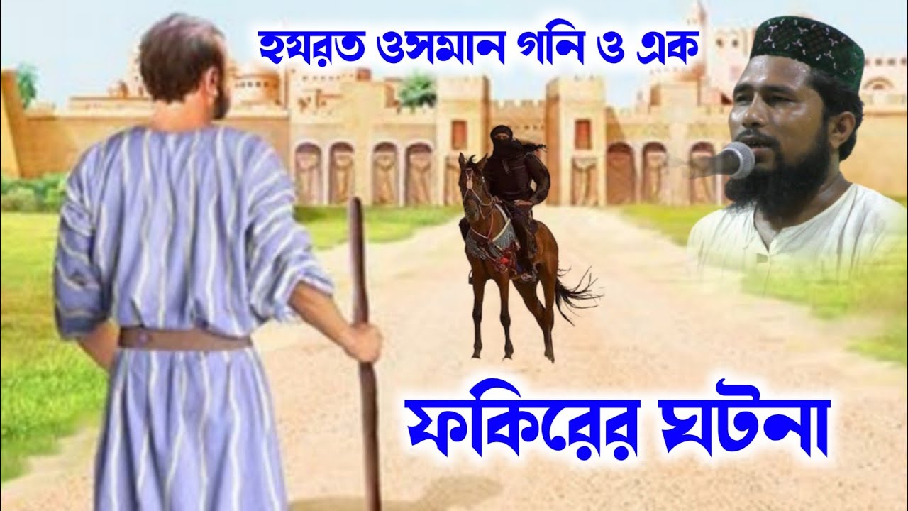 হযরত ওসমান গনি রাঃ এর ঘটনা┇মাওলানা হাসিবুর রহমান সাহেব┇Maulana Haseebur Rehman waz