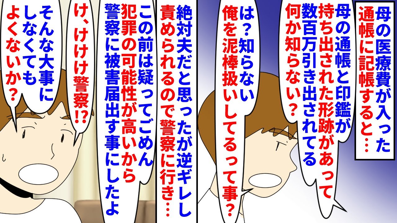 【漫画】私「数百万だよ？心当たりないなら警察でしょ」母の医療費が入った通帳に記帳→数回に分けて数百万引き出されていて印鑑の持ち出しの形跡もあり夫に聞くとシラを切られ…（スカッと漫画）【マンガ動画】