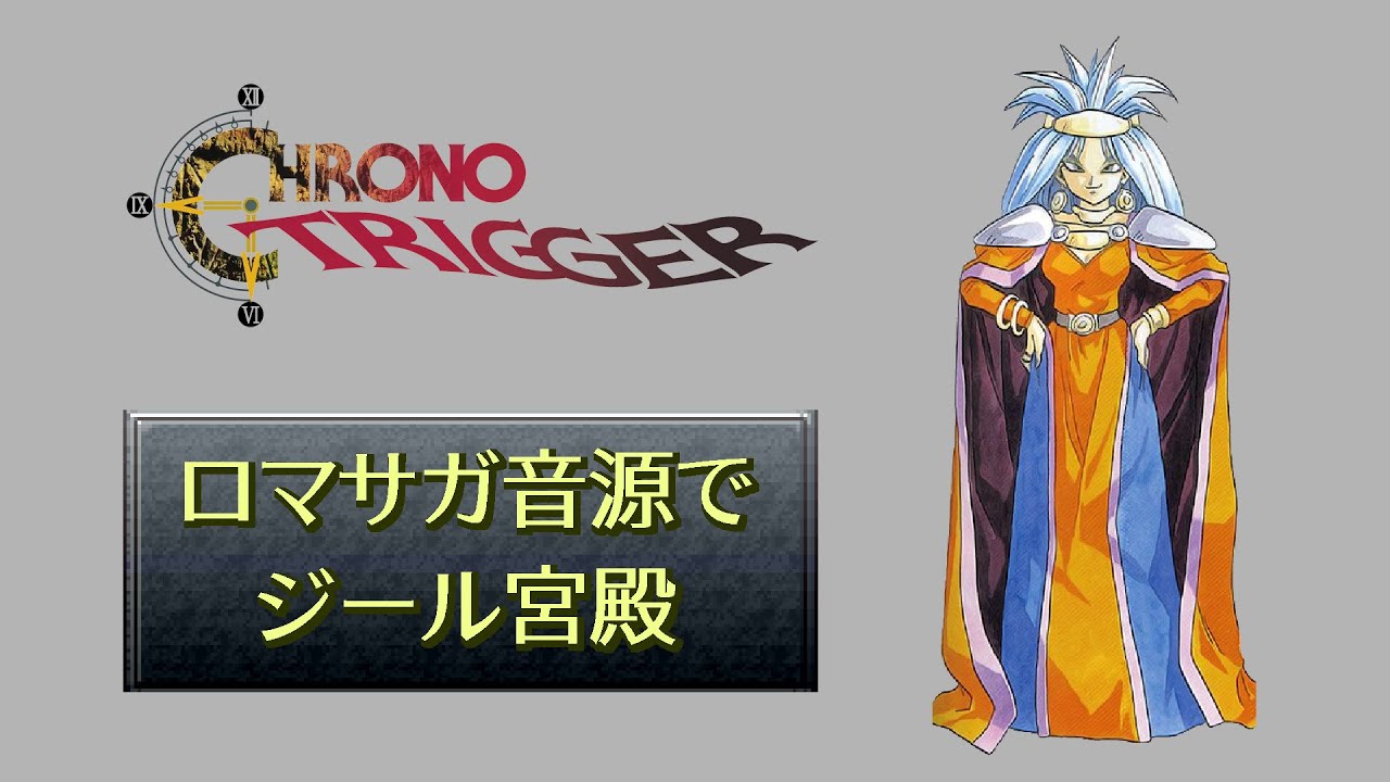 【CHRONO TRIGGER】ジール宮殿【ロマサガ音源】