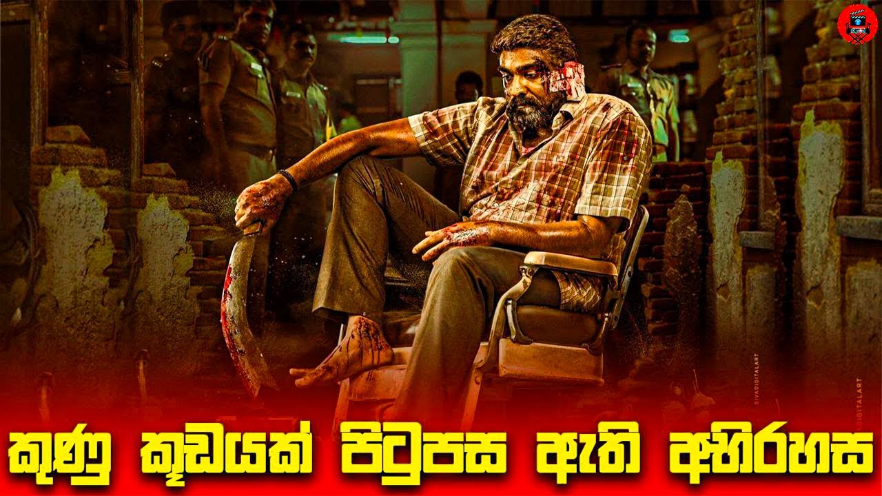 දමිල සිනෙමාවේ මේ අවුරුද්දේ වැඩිම ආදායමක් ලබපු චිත්‍රපටිය Sinhala  story review lk voice