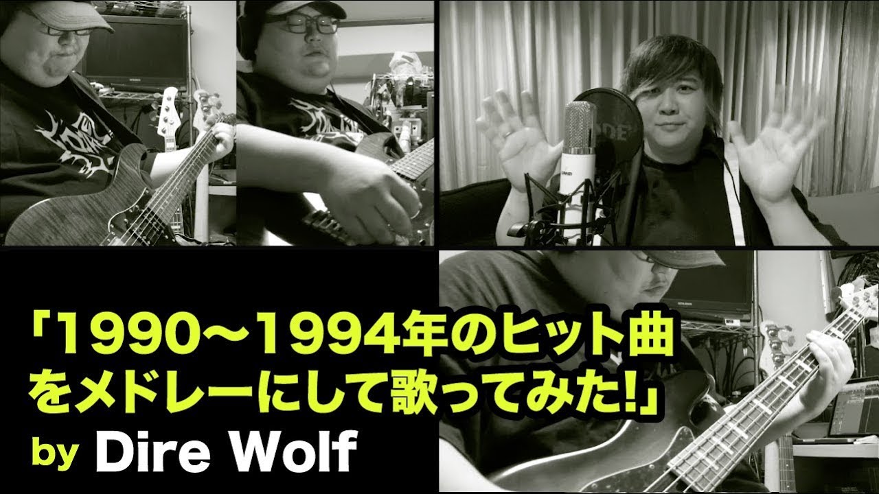 Dire Wolf -  1990〜1994年のヒット曲をメドレーで歌ってみた！