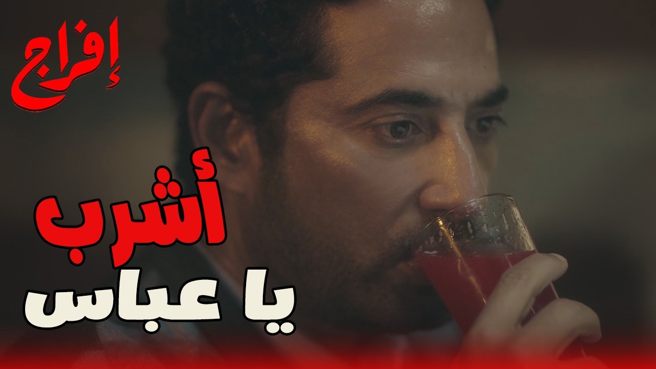 صدمة تهد جبال...مين اللي قالك يا عباس إن دول عيالك من ظهرك؟! 😳🔥#إفراج