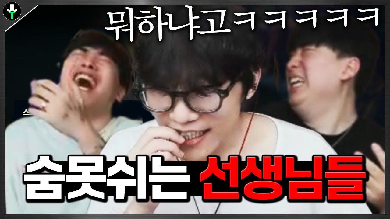 저라뎃 개인화면에 숨 못쉬는 선생님들ㅋㅋㅋㅋ