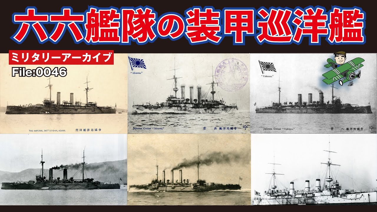 六六艦隊の装甲巡洋艦／太平洋戦争への道008：日露戦争、日本海軍勝利の原動力となった6隻の装甲巡洋艦について、その取得経緯や性能比較など、ミリタリー・ライターが解説します。
