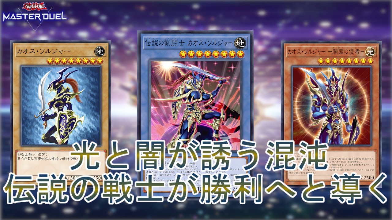 【伝説の戦士】戦場に降臨「カオス・ソルジャー」勝利への道を切り拓く！【遊戯王マスターデュエル】【Yu-Gi-Oh! Master Duel】