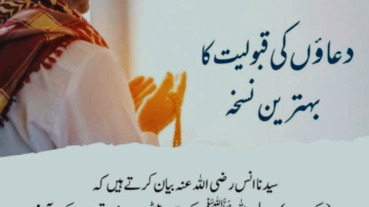دعاؤں کی قبولیت کا بہترین نسخہ 🌷👍