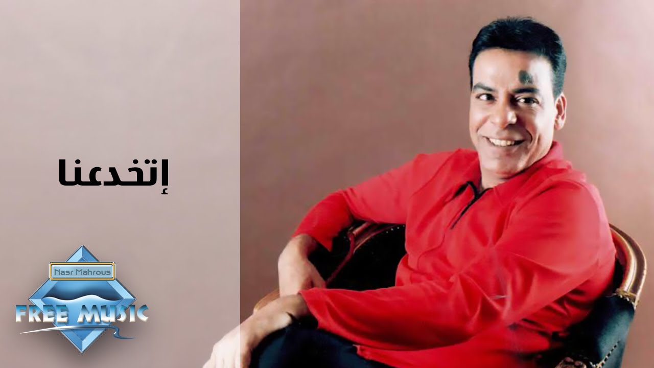 Hassan El Asmar - Etkhad3na | حسن الأسمر - إتخدعنا
