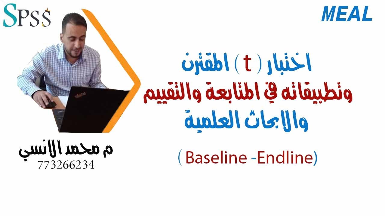 كيفية استخدام اختبار ت المقترن في المتابعة والتقييم والبحث العلمي باستخدام برنامج Spss