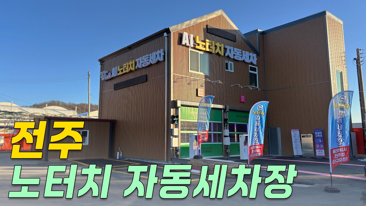 [OPEN] 전주 노터치 자동세차장, 한 번에 깔끔하게 세차하기! 👍