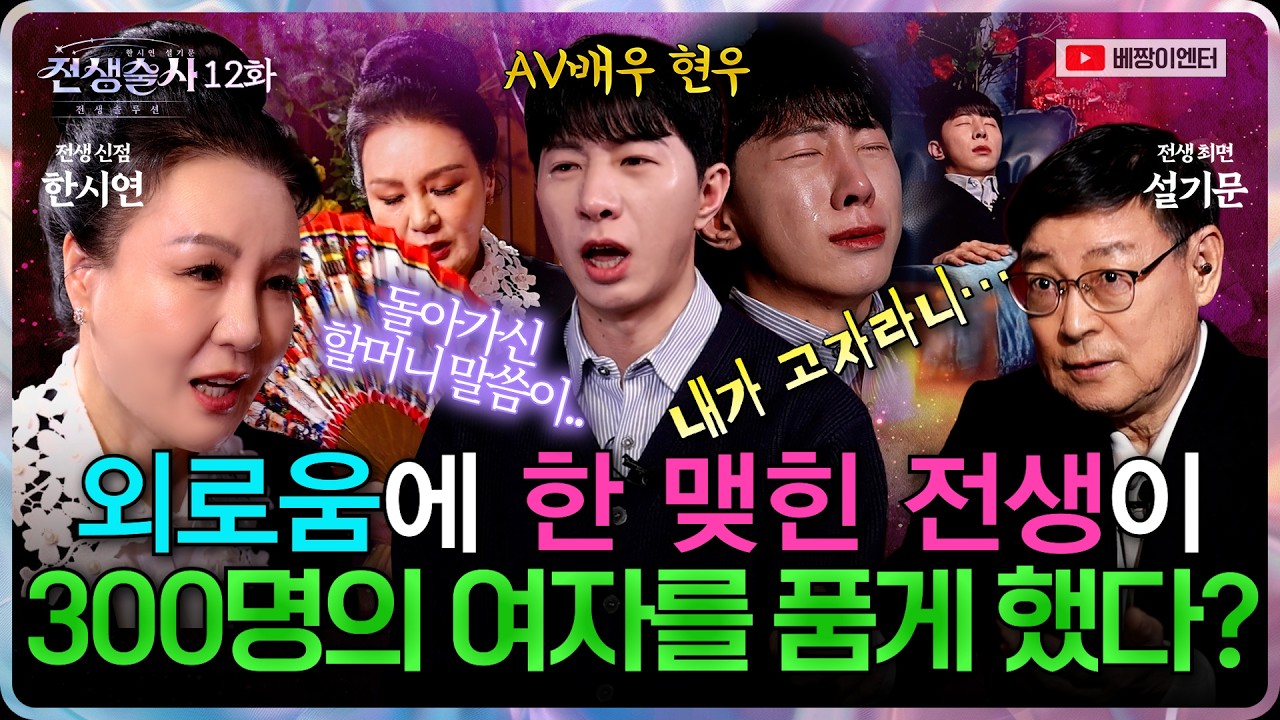 (전생술사12화) AV배우 기막힌 전생! 300명을 품은 현우 (신점X최면) #한시연 #설기문박사 #전생술사
