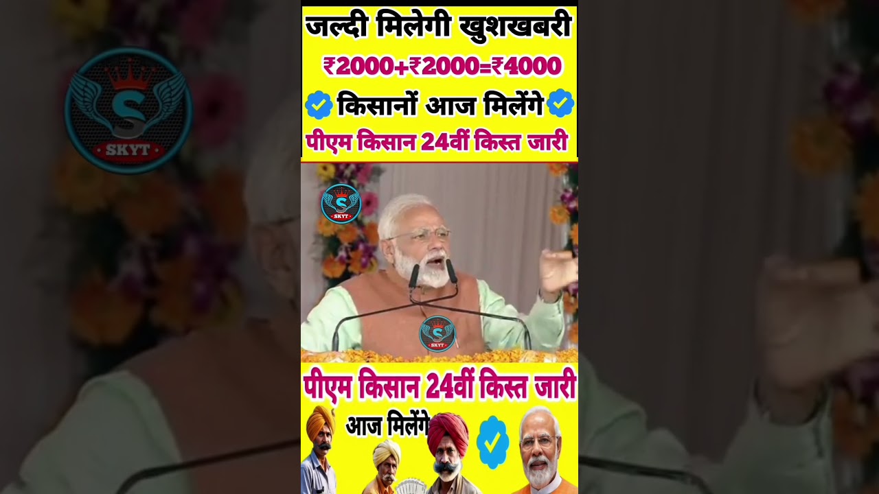 प्रधानमंत्री किसान सम्मन निधि योजना ₹4000 की 24वीं किस्त | pm Kisan Samman NidhiYojana 24th kist