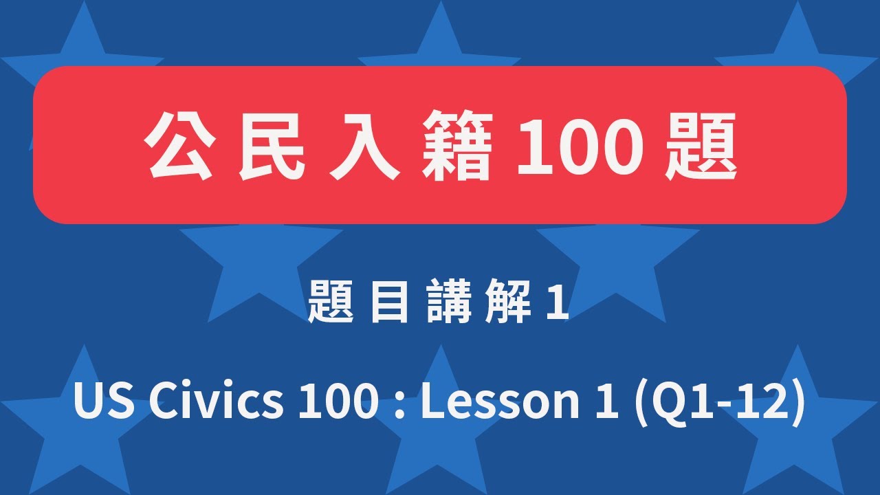 美國歸化公民考試100題 第一課 (1~12題) Civics 100 Lesson 1 (Q1~12)