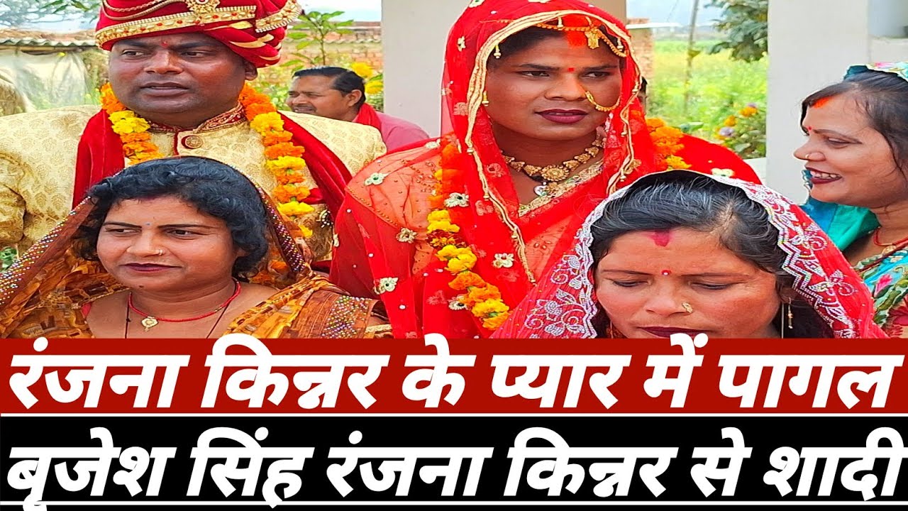 रंजना किन्नर के प्यार में पागल बृजेश सिंह रंजना किन्नर से शादी ||