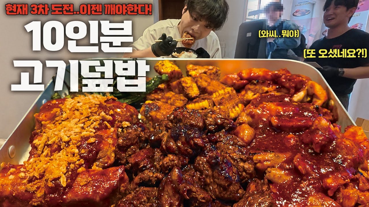 재도전하러 왔습니다🔥 제한시간 20분 안에 다먹으면 상금 30만원! 10인분 고기덮밥 도전먹방!
