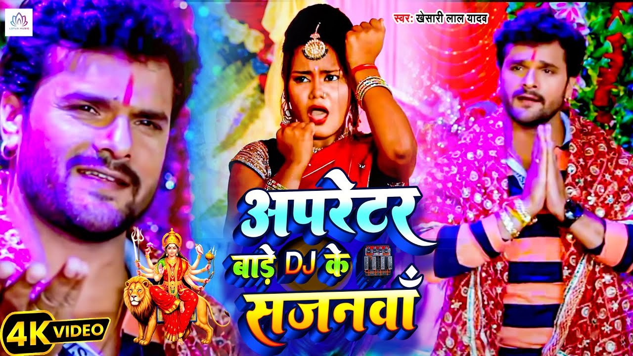 ऑपरेटर बाड़े DJ के सजनवा | #Khesari Lal Yadav | Operator Bade DJ Ke Sajanwa | Bhojpuri Devi Geet 2025