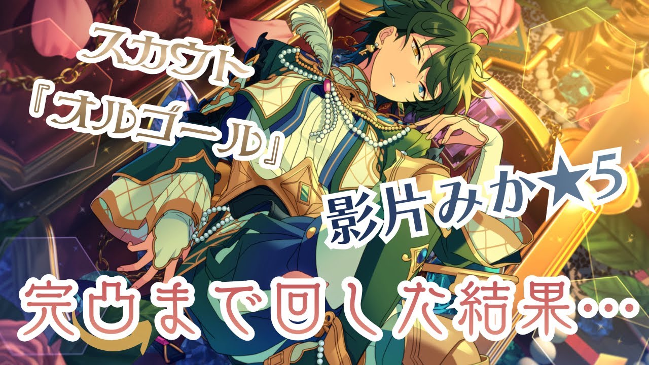 【あんスタ】影片みか⭐︎5完凸までの記録【スカウト】