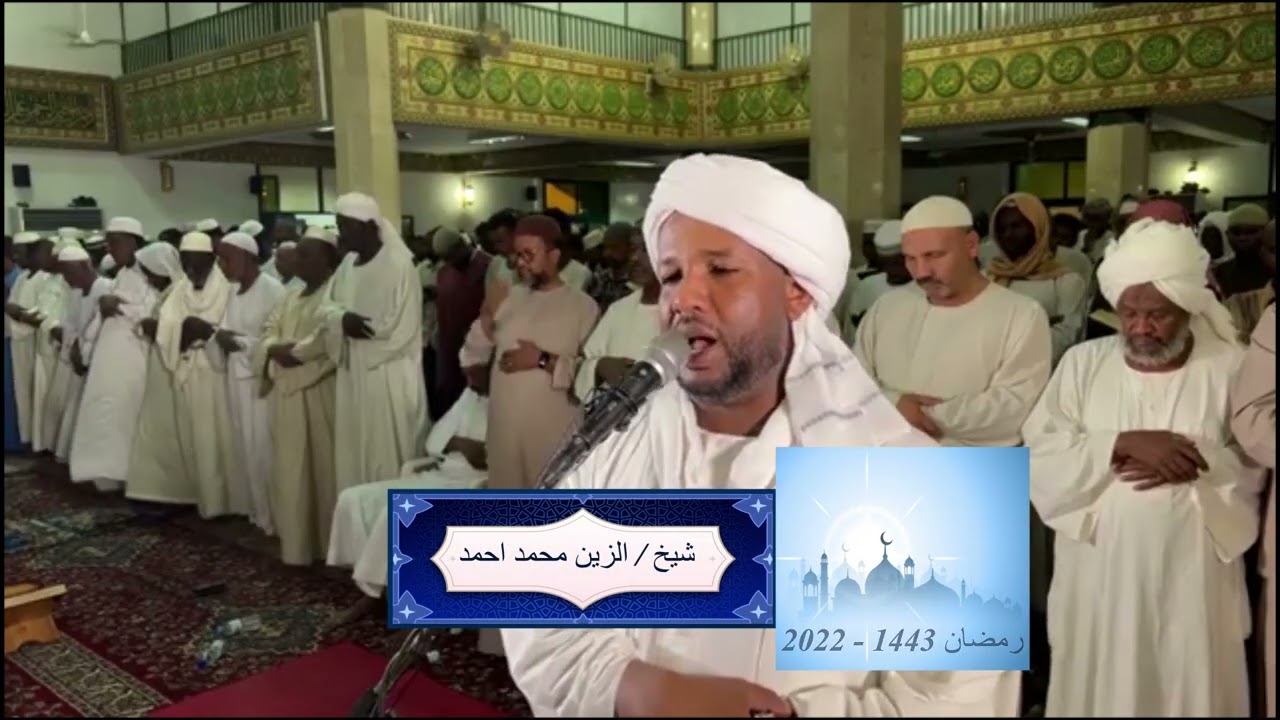 شيخ الزين محمد احمد - سورة الزخرف