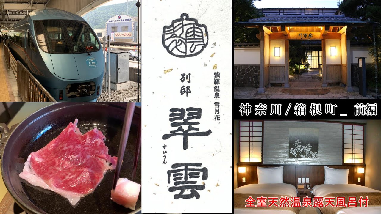 【共立リゾート/夫婦温泉旅行】ロマンスカーで行く箱根強羅温泉「雪月花別邸翠雲」前編。大人の温泉宿全室檜の天然温泉露天風呂付。サウナ大湯処も充実。会席料理も圧巻目で愉しみ、舌で鼓を打つ四季折々の味わい。