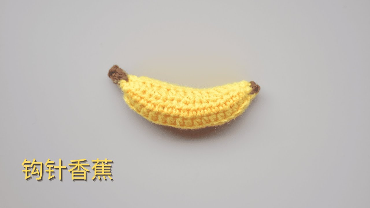 钩针编织crochet：香蕉玩偶（也可以做挂件，宝宝早教玩偶）