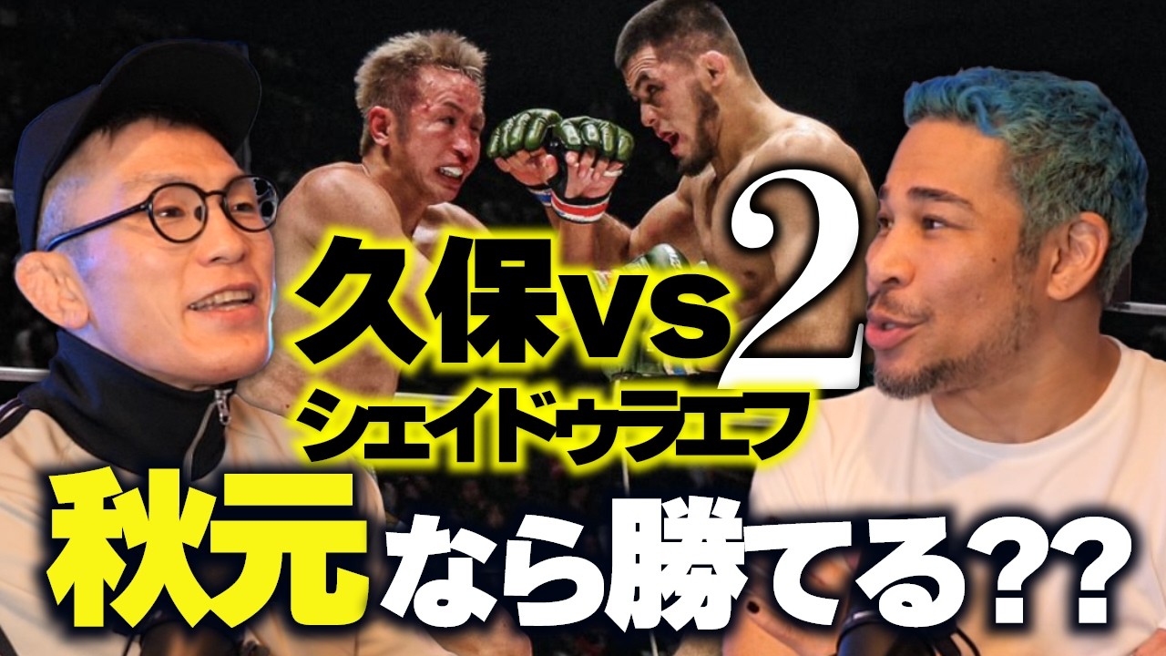 青木真也と語る、久保優太 vs シェイドゥラエフ＆平本蓮 vs 秋元強真