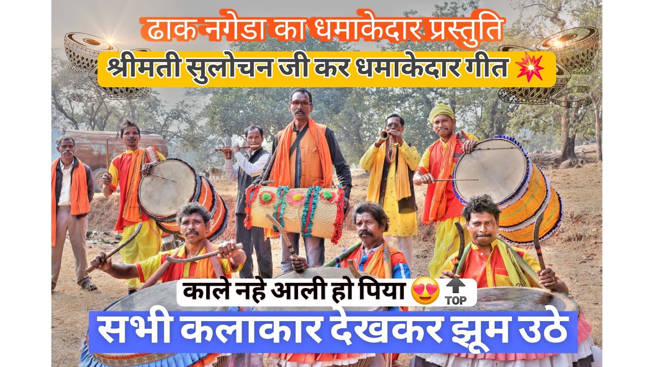 श्रीमती सुलोचन जी कर धमाकेदार गीत...l काले नहे आली हो पिया..l सभी कलाकार देखकर झूम उठे।#jharkhand 