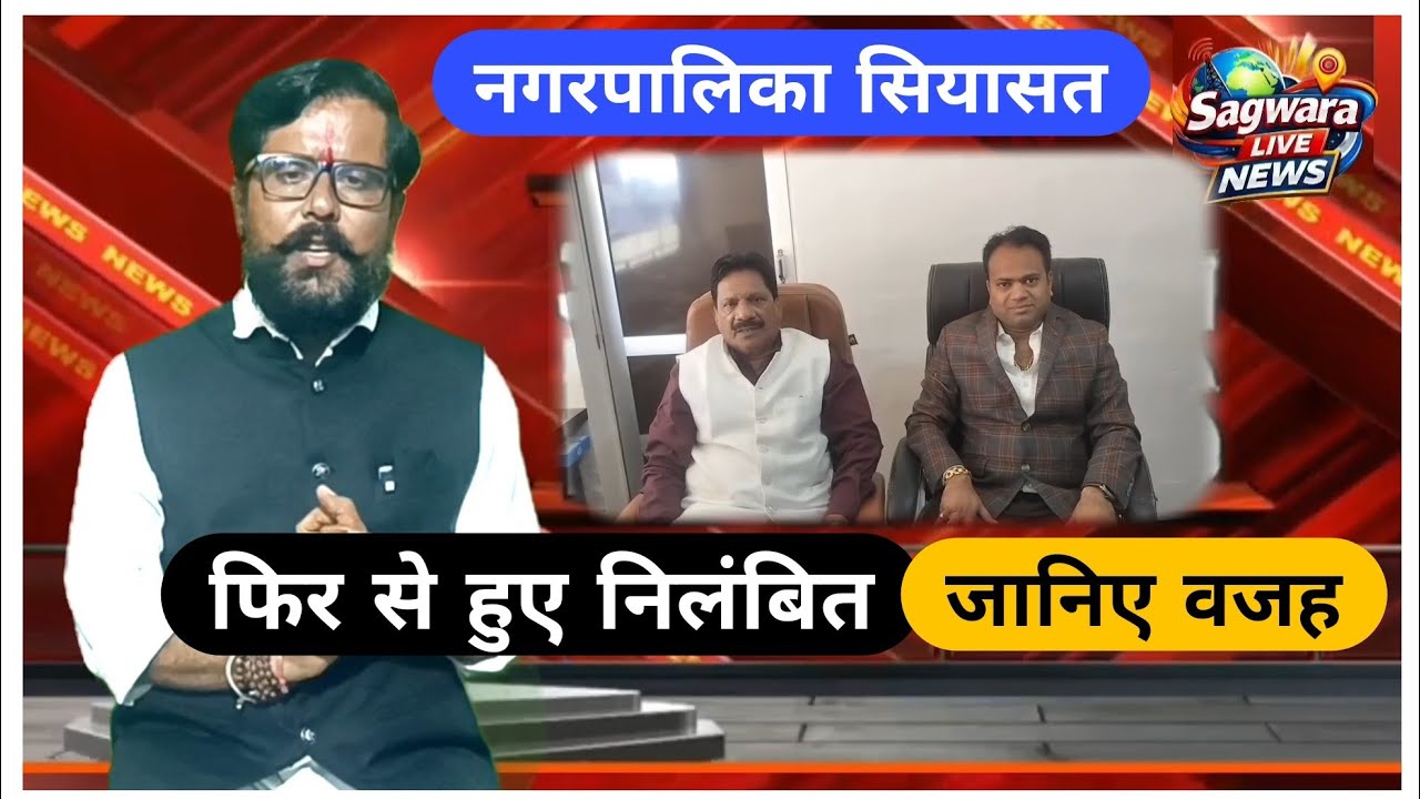 सागवाड़ा नगर पालिका में में आया फिर से तुफान, नगरपालिका अध्यक्ष फिर से निलंबित! 