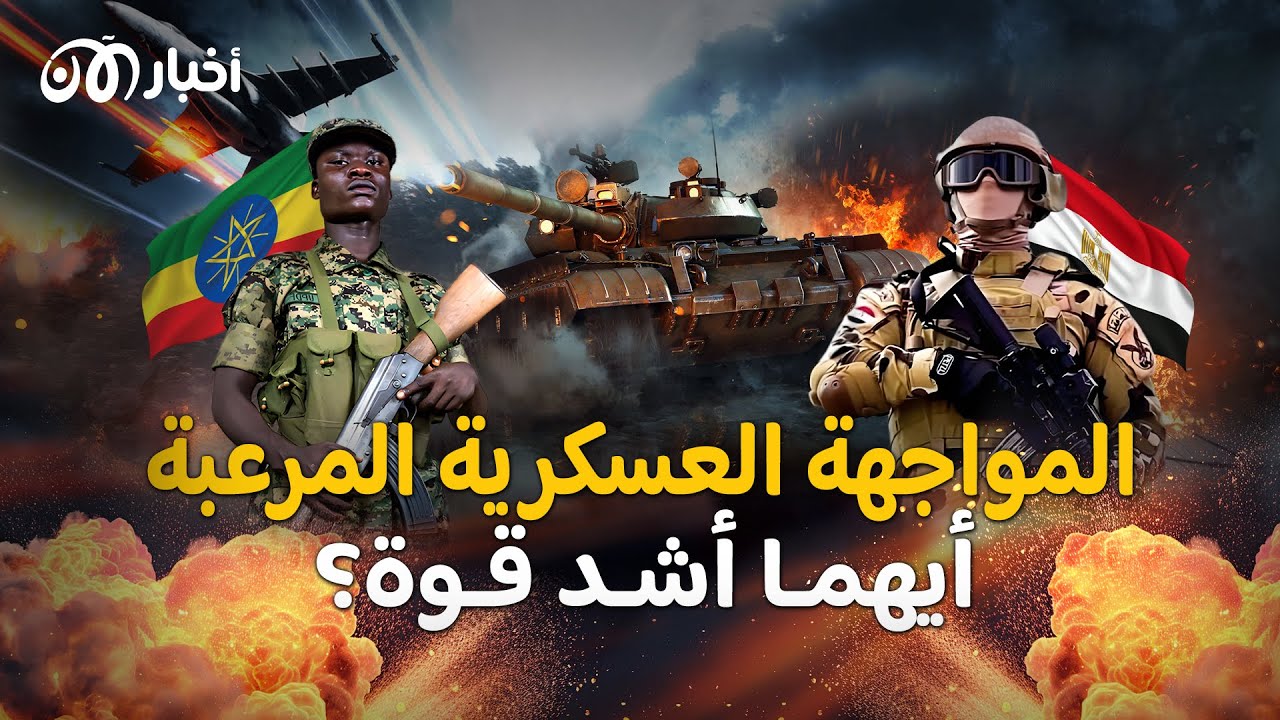 مصر وإثيوبيا.. الجيش الإثيوبي زحف ليواجه الجيش المصري في الصومال فلمن الغلبة؟