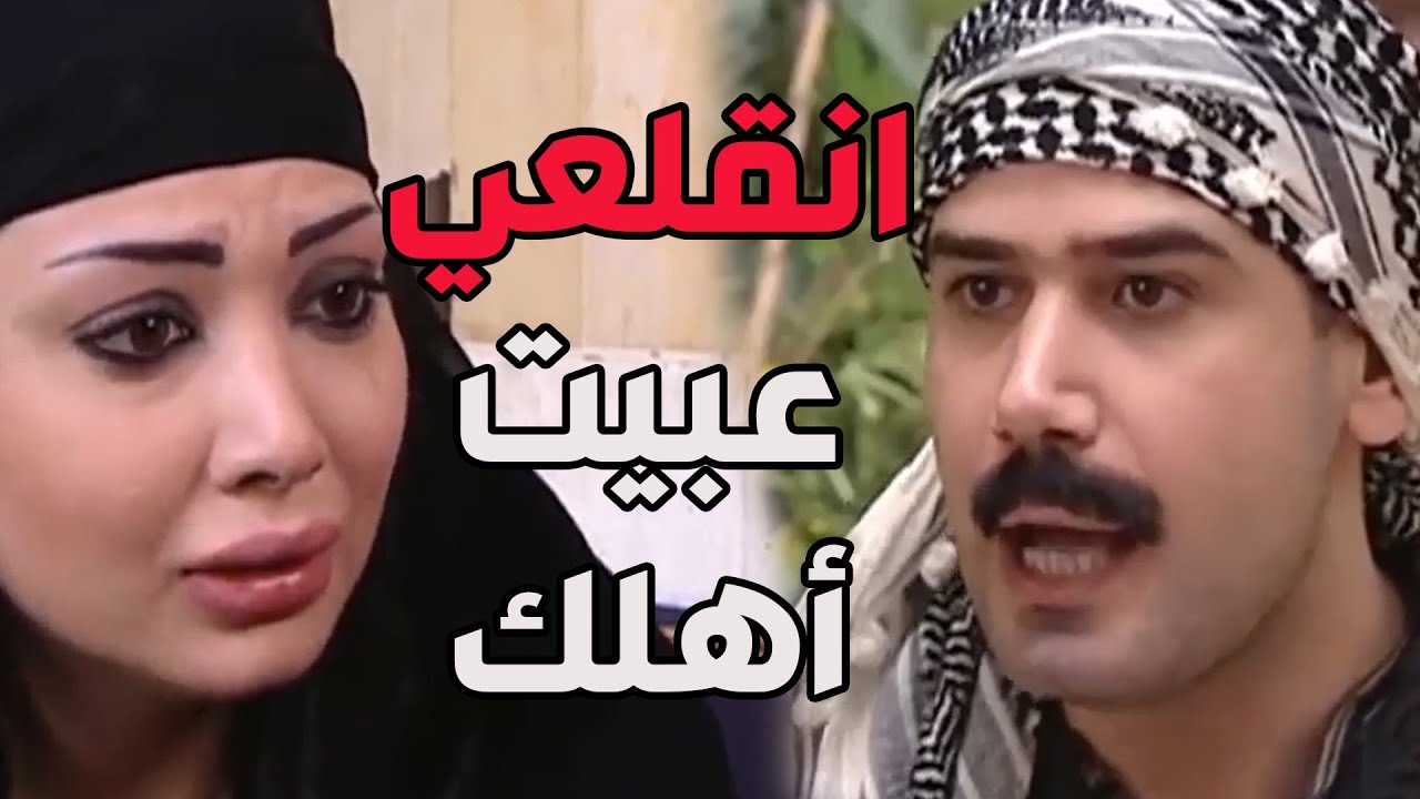 باب الحارة ـ  بشير قلع مرتو جميلة من البيت بسبب أخوها عصام