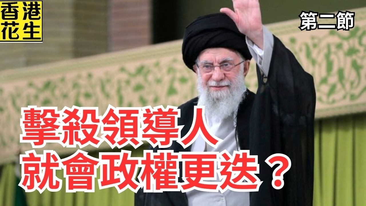 擊殺伊朗領導人就會政權更迭？美國拒派地面戰成軟肋。｜大君伐-周四版 (第2節) 26年3月5日