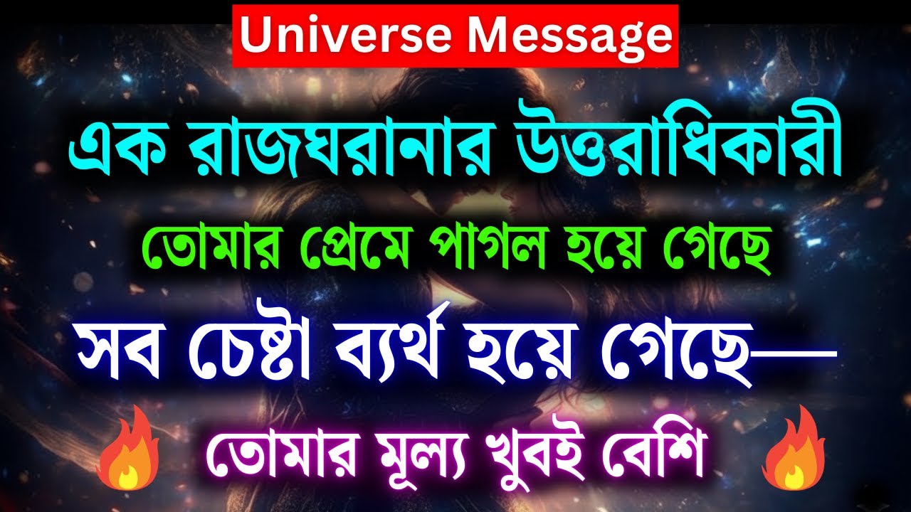 “এক রাজবংশের উত্তরাধিকারী তোমার প্রেমে পাগল হয়ে আছে | শক্তিশালী ইউনিভার্স মেসেজ | ডিভাইন মেসেজ”