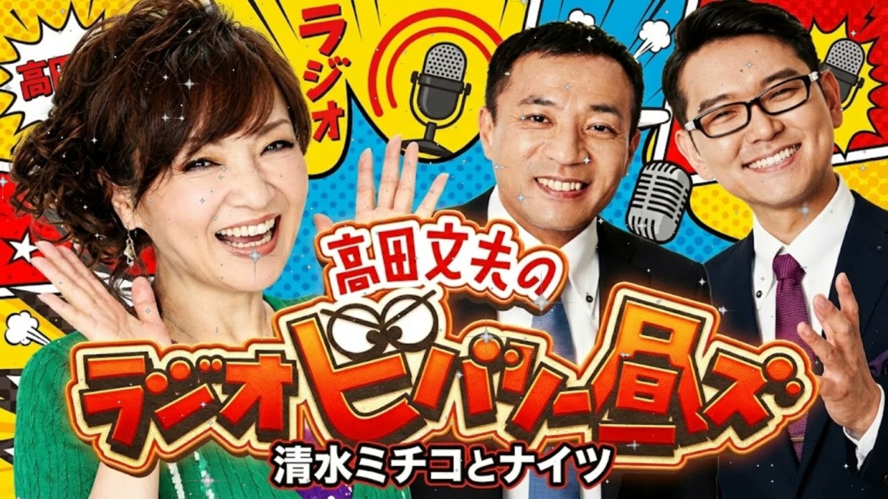 🍫 【放送事故】清水ミチコ「バレンタイン？ 知らないわよそんなの（笑）」 ユーミン降臨でナイツ爆笑 (ビバリー昼ズ)