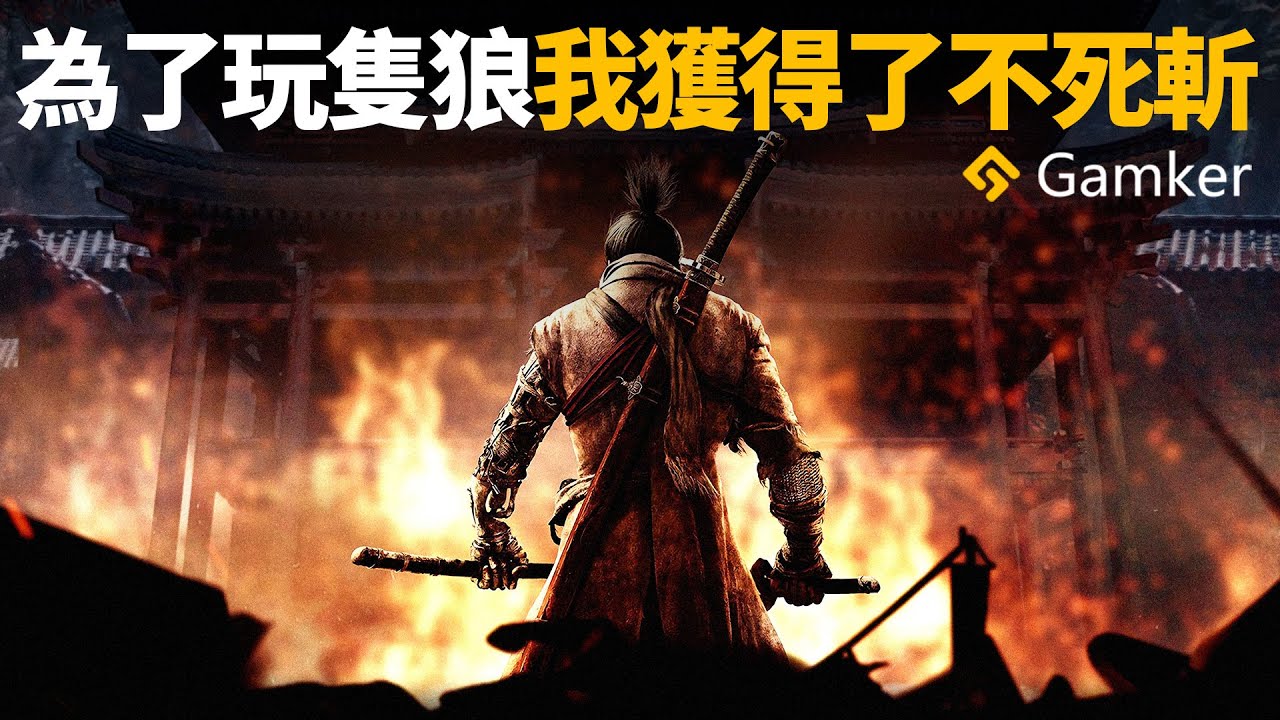 為了玩《只狼 Sekiro》我真的獲得了不死斬：《只狼 Sekiro》深度鑒賞【就知道玩遊戲56】