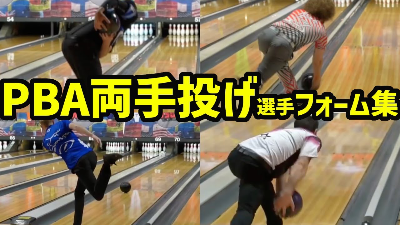 【PBA BOWLING】PBA 両手投げ選手全フォーム集