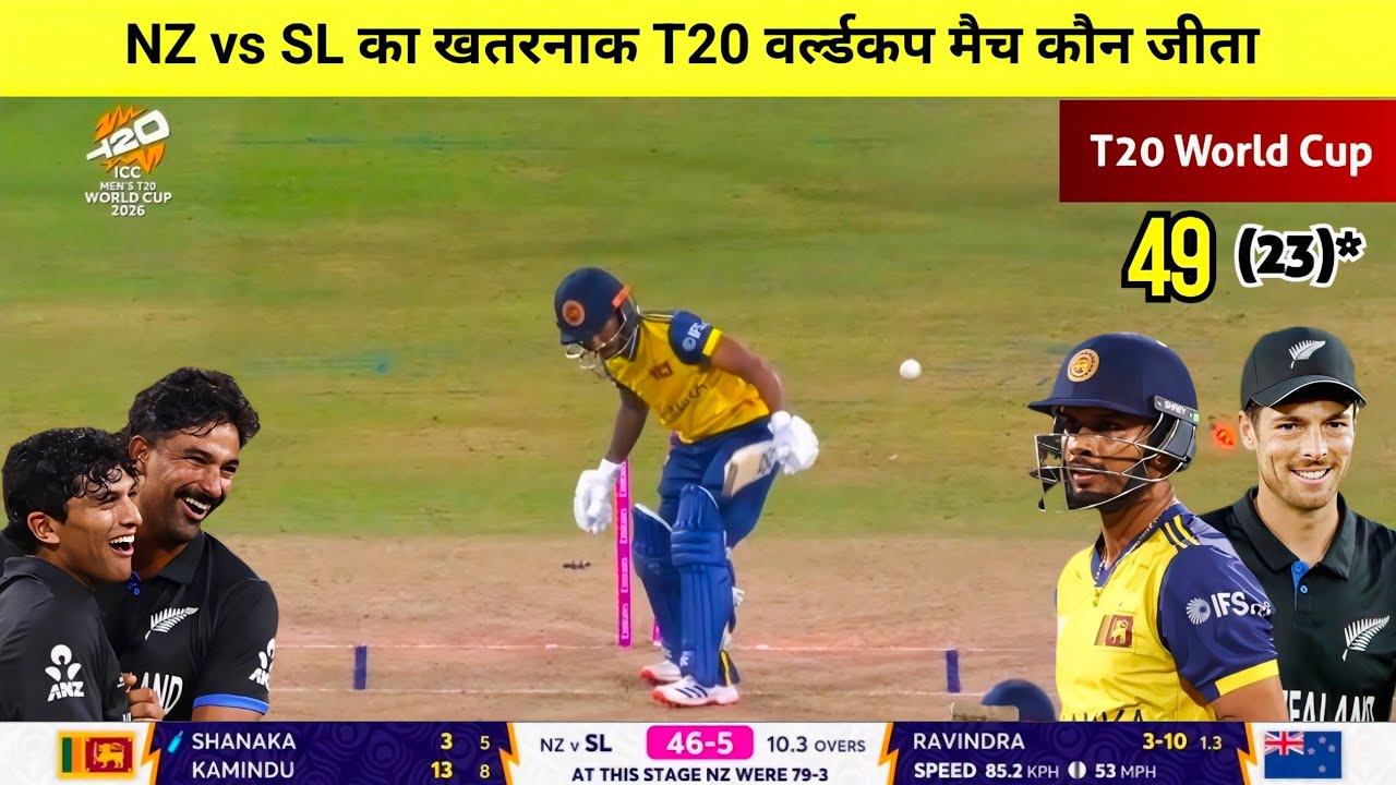 New Zealand vs Sri Lanka T20 World Cup match highlights,cal ka match Kaun Jita,NZ vs SL highlights 