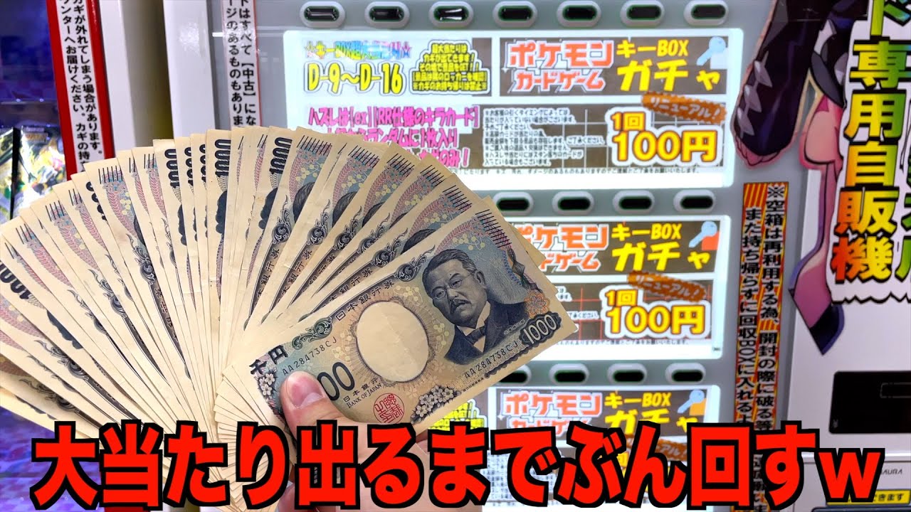 ポケカ相場が狂ってる店でポケカ自販機大当たり出るまでぶん回してみたww【ポケモンカード／ポケモン】