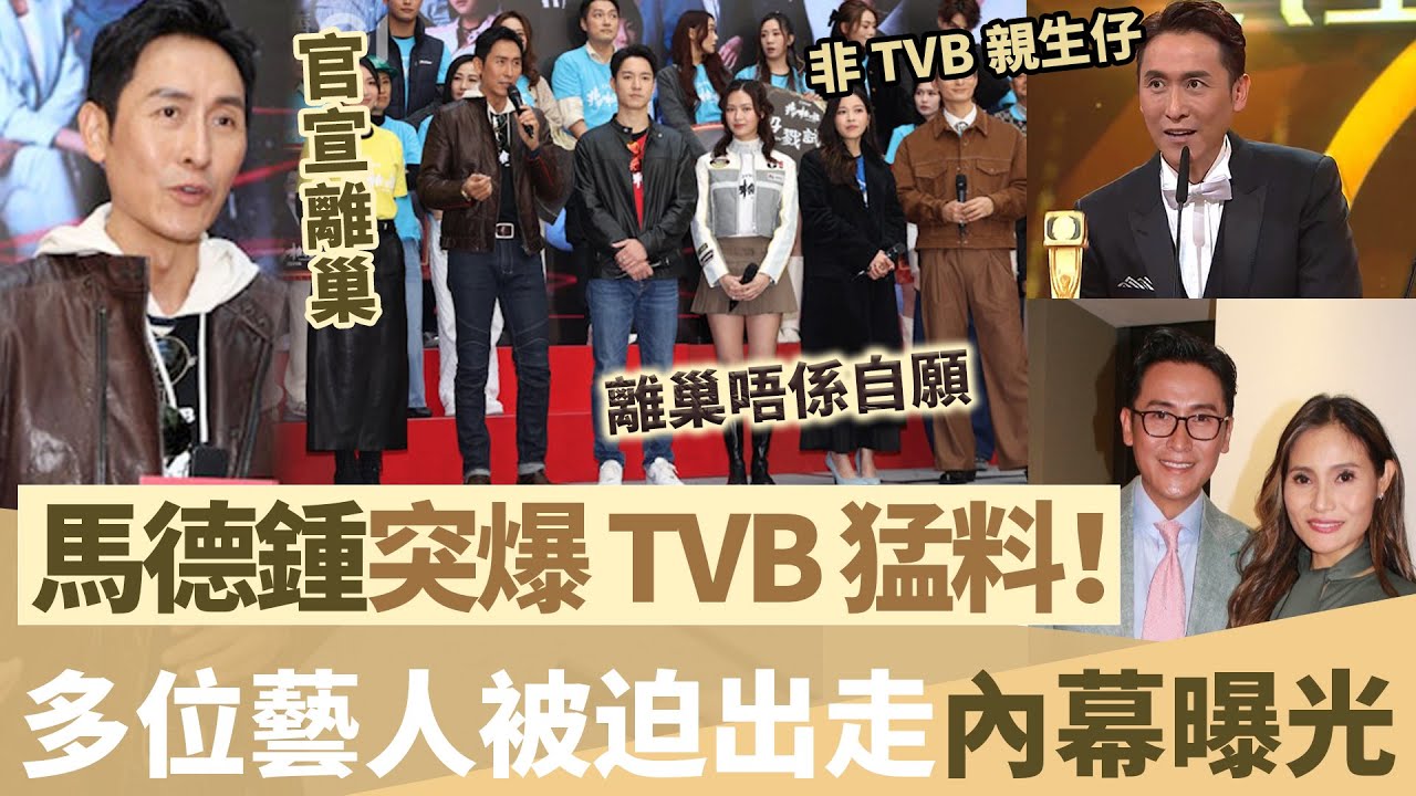 馬德鐘官宣離巢，突爆 TVB 驚天猛料！離巢唔係自願！多位藝人被迫出走內幕曝光， TVB 高層手段竟然咁狠！【鯉娛記】
