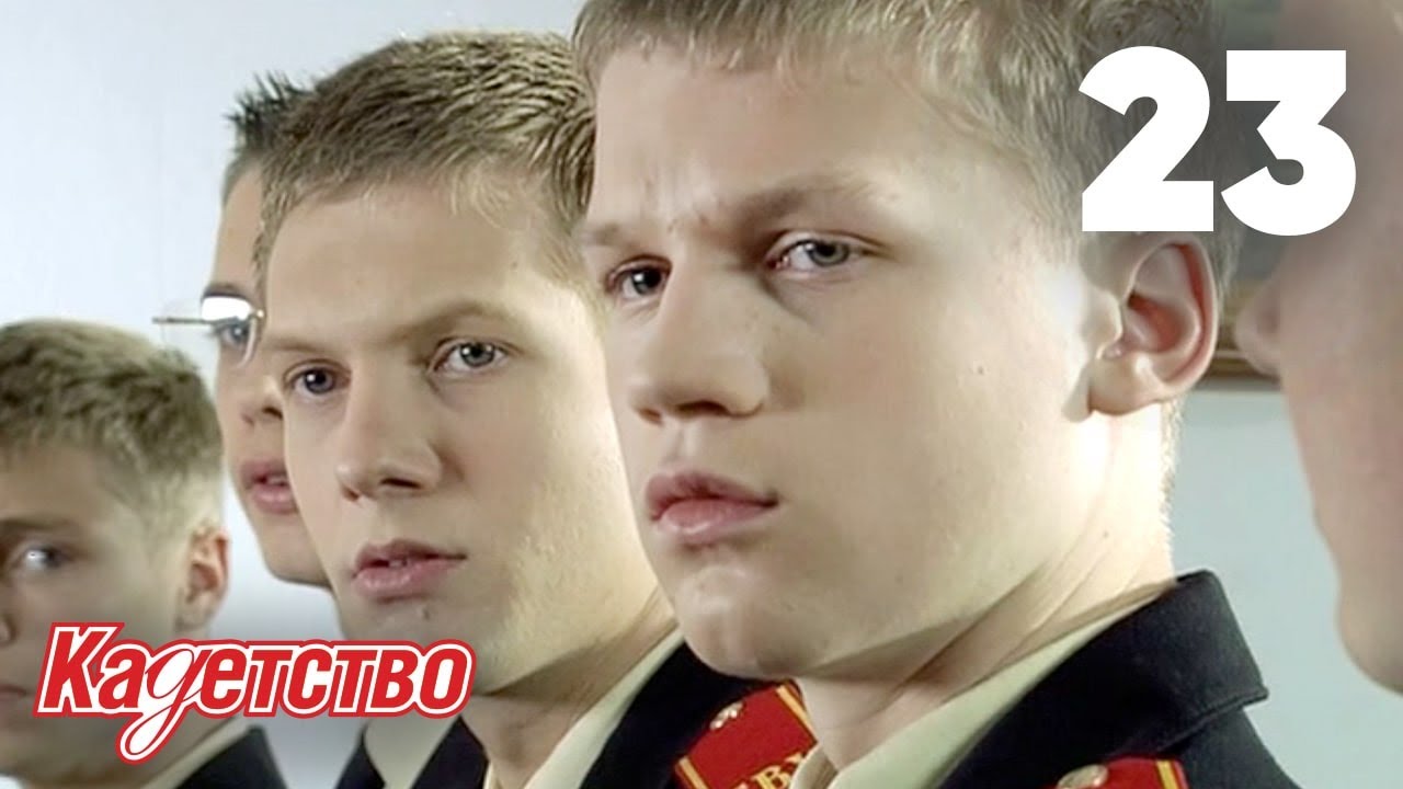 Кадетство | Сезон 1 | Серия 23