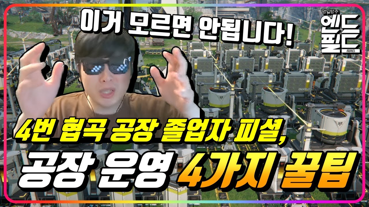 『🏭절대 모르면 안되는, 공장 운영 4가지 팁!』 모르면 손해가 진짜 큽니다. (진짜임) [엔드필드]