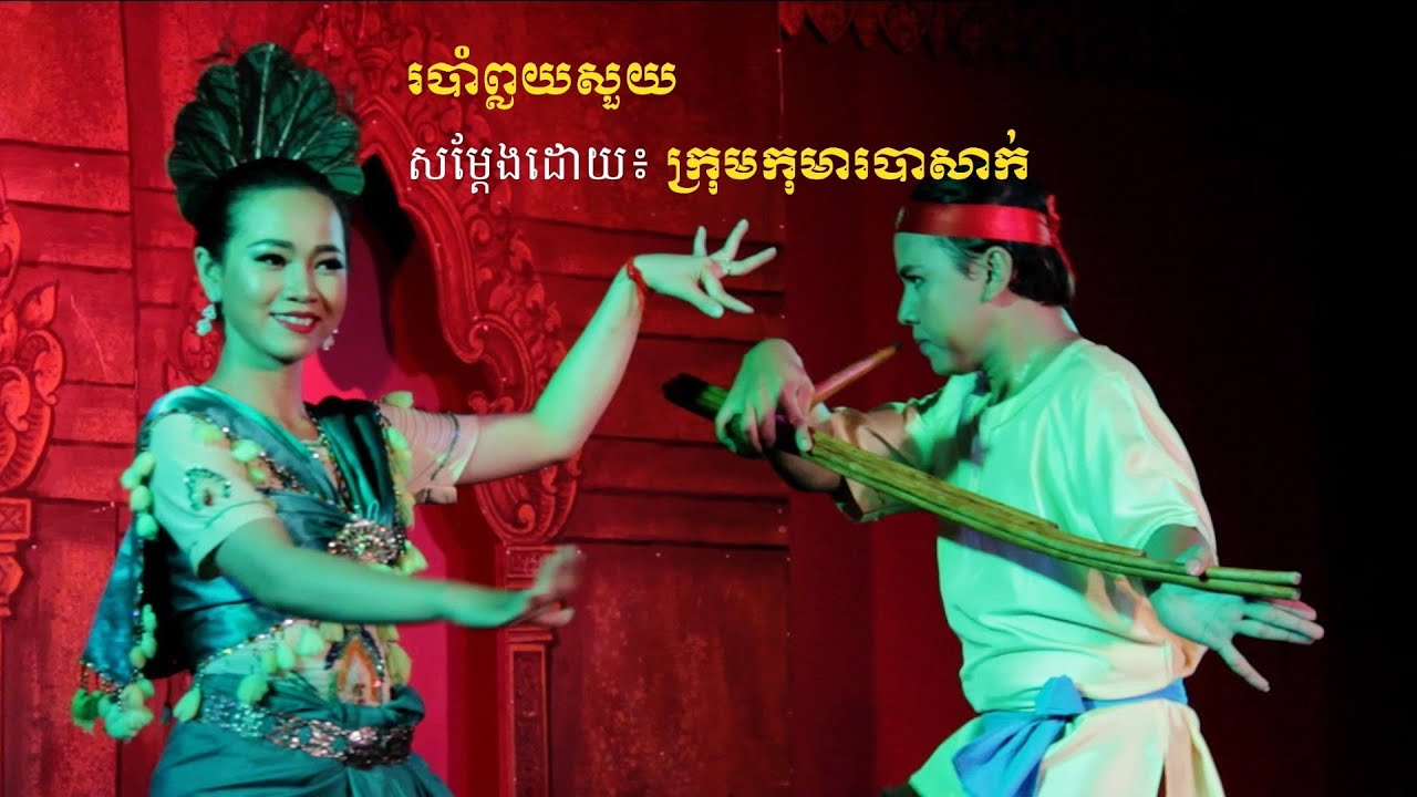 របាំព្លយសួយ | សម្តែងដោយ៖ ក្រុមកុមារបាសាក់ (Phloy Suoy Dance by Children of Bassac Troupe)