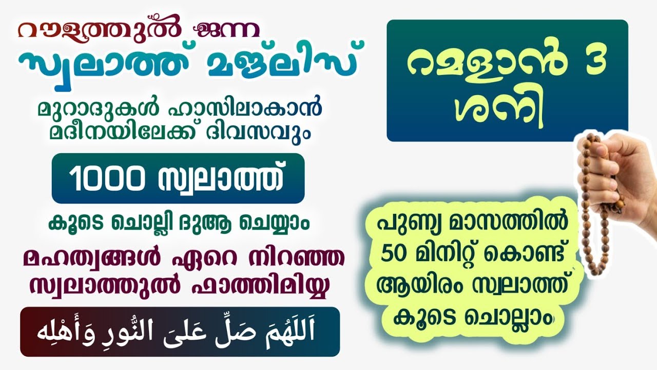 ഇന്ന് റമളാൻ 3 ശനി #മുറാദുകൾ ഹാസിലാകാൻ 1000 സ്വലാത്ത് ചൊല്ലി ദുആ ചെയ്യുന്നു#Swalath 1000#Abrari
